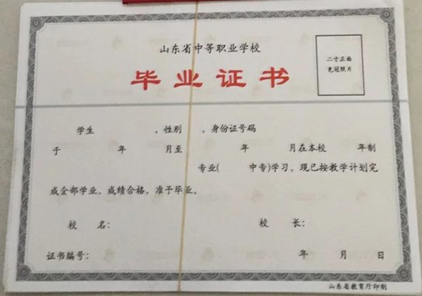 臨沭縣職業(yè)中專畢業(yè)證樣本